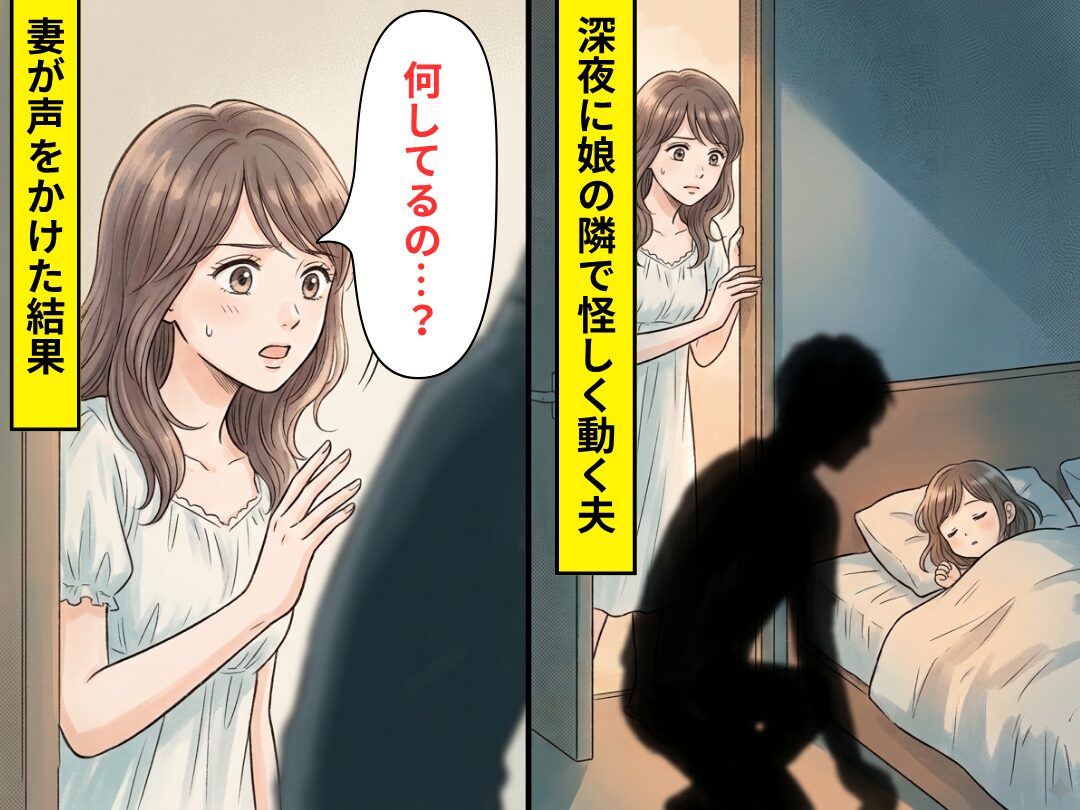 深夜に目が覚めると…寝ている娘の横で怪しく動く夫を発見！？直後⇒妻が声をかけると…ゾッとすることになった話