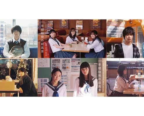 高橋ひかる・萩原利久ら、山田杏奈&奥平大兼W主演ドラマ出演決定 ミステリアスな特報映像・キービジュアルも解禁<早朝始発の殺風景>