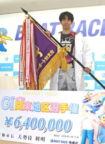 【ボート】多摩川G1 砂長知輝がインから押し切り、3月のSG・クラシックの出場権をゲット！「うれしい」と満面の笑み