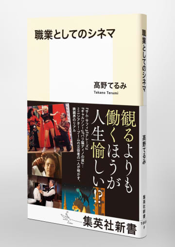 映画配給という仕事のやりがいを伝えながらミニシアター隆盛期を懐かしく振り返る 高野てるみ著 職業としてのシネマ モデルプレス