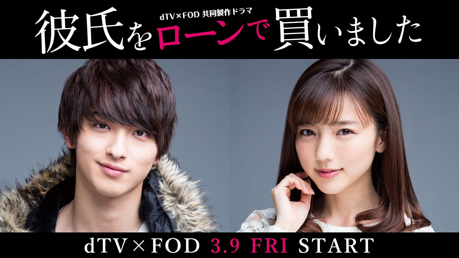 真野恵里菜“ローン彼氏”横浜流星を購入＜彼氏をローンで買いました＞