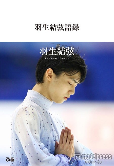 「羽生結弦 羽生結弦 語録」（ぴあ株式会社、2015年9月25日発売）（C）ぴあ