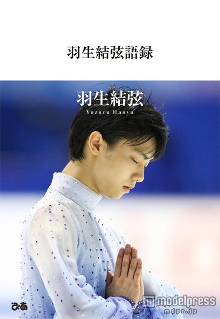 「羽生結弦 羽生結弦 語録」(ぴあ株式会社、2015年9月25日発売)(C)ぴあ