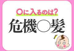 ごくわずかなところで難を逃れる 小学生が習う この四字熟語は何 モデルプレス ごくわずかなところで難を逃れる 小学生が習う この四字熟語は何 モデルプレス
