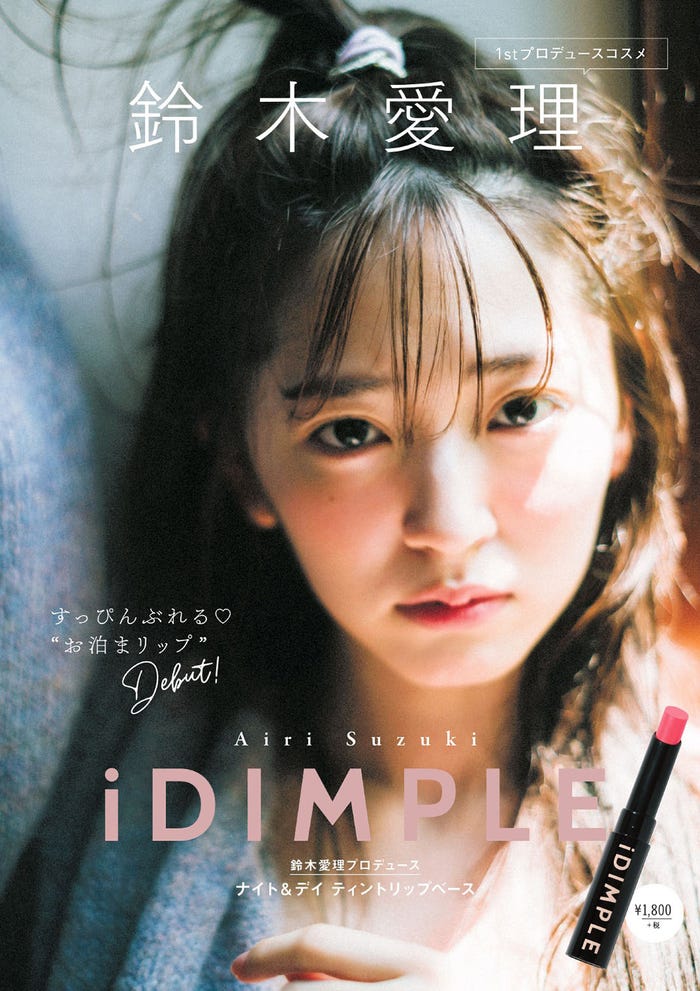 鈴木愛理「iDIMPLE 鈴木愛理プロデュース ナイト&デイ ティントリップベース」(主婦の友社)より/提供画像
