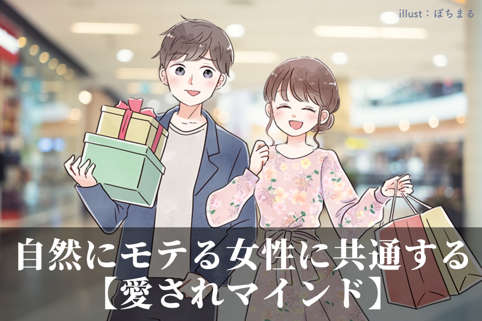 「なぜかいつも彼氏がいる」自然にモテる女性に共通する【愛されマインド】