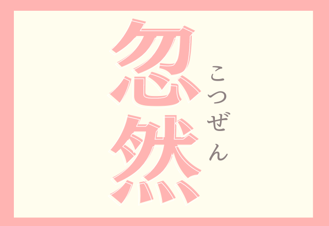 忽然 なんと読む 漢字で書けたらカッコイイこの言葉 モデルプレス