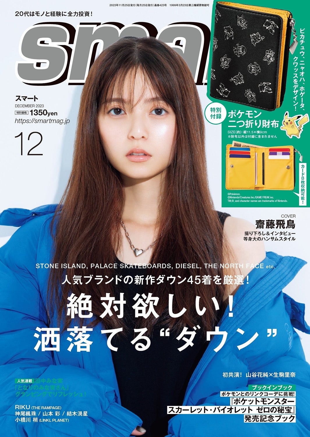 「smart」12月号（10月25日発売）表紙：齋藤飛鳥（画像提供：宝島社）