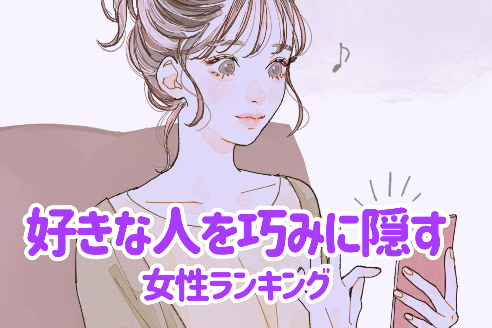 【星座別】好きな人を巧みに隠す女性ランキング＜第１位～第３位＞