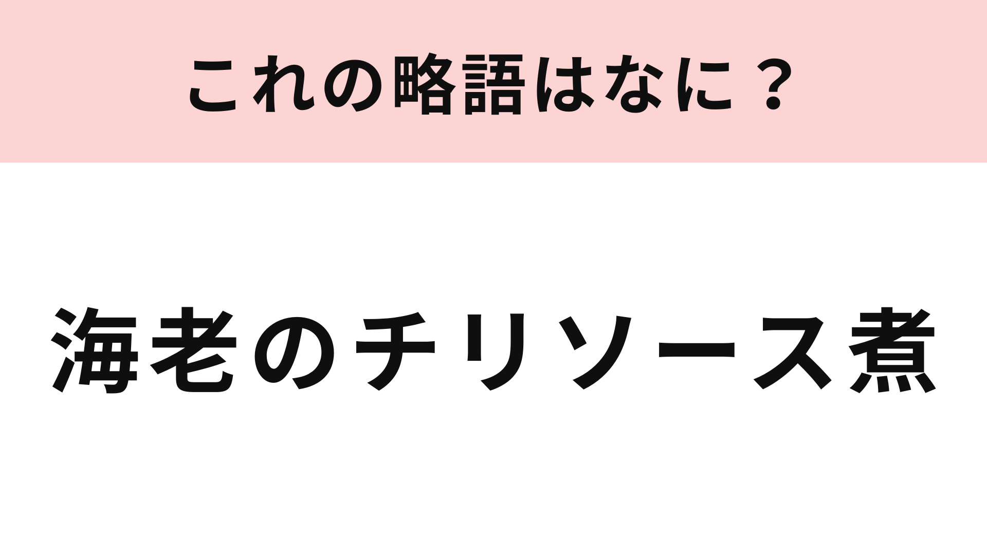 【略語クイズ】「海老のチリソース煮」の略語は？正式名称、初耳の人が続出...！