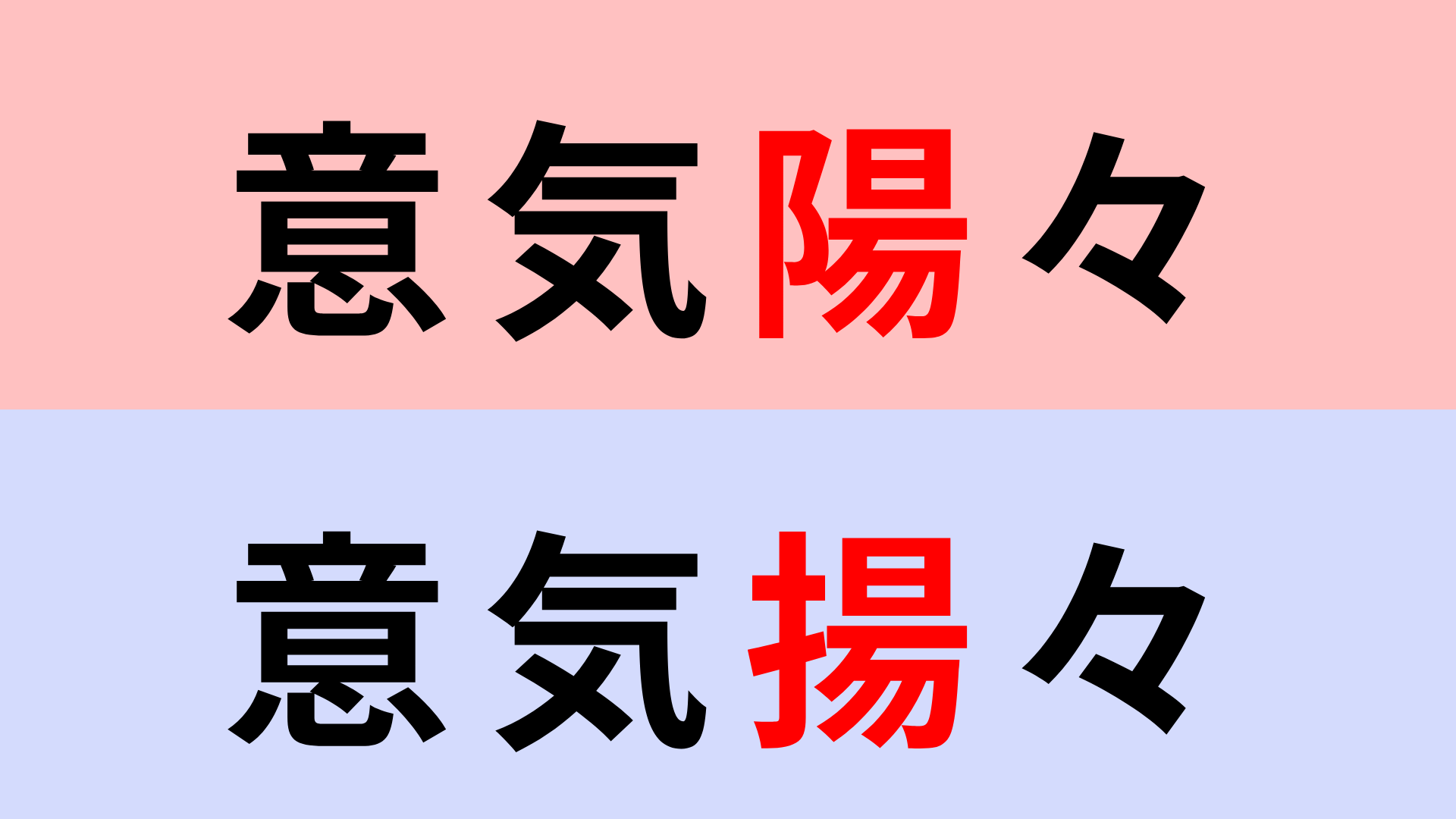 【漢字クイズ】「意気陽々」or「意気揚々」正解はどっち？この言葉聞いたことある...？