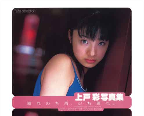 上戸彩、10代の初々しい姿披露 1st写真集などがデジタルで蘇る