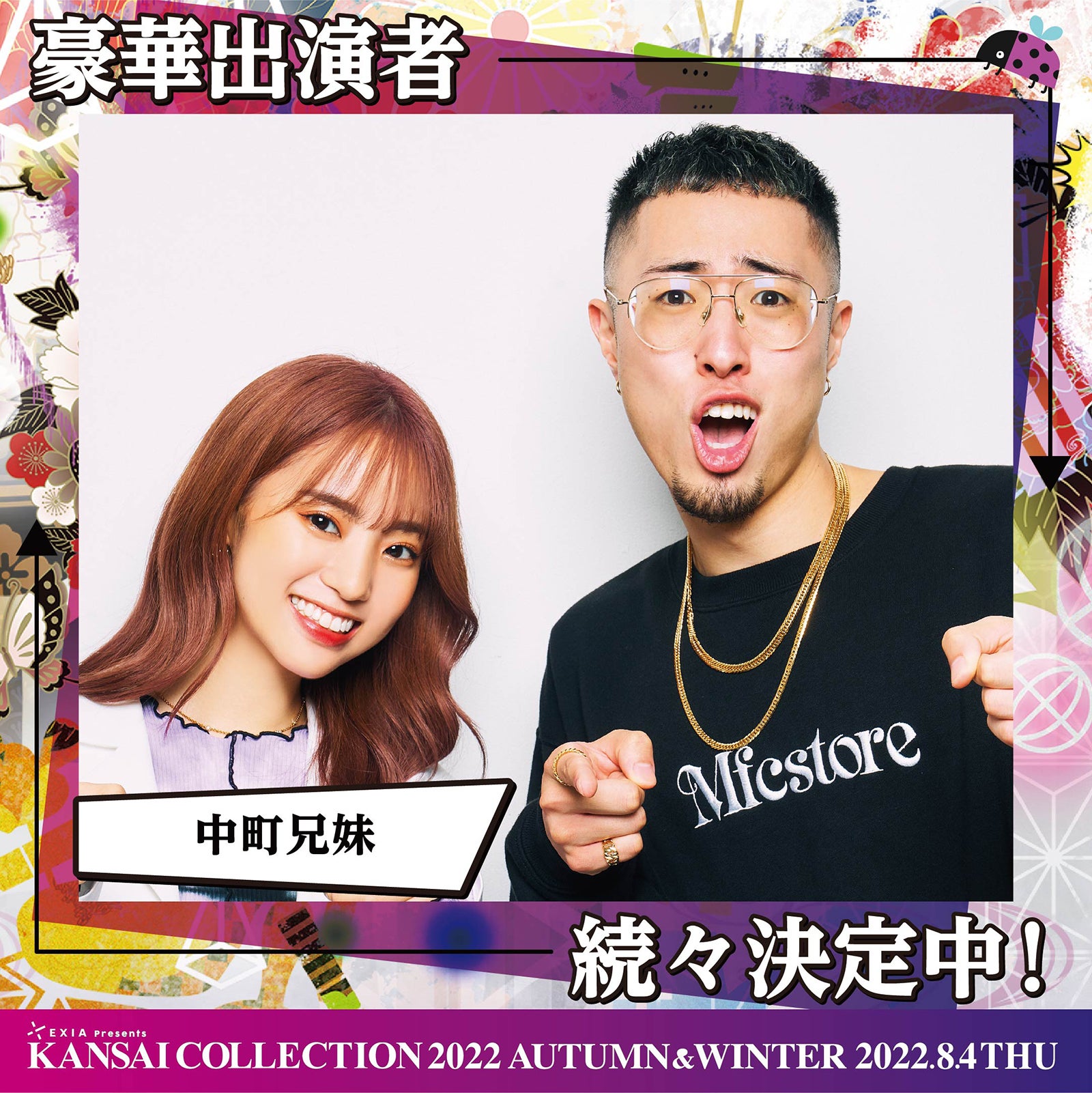 中町兄妹が初登場 加藤ミリヤ・Creepy Nuts・AKB48本田仁美ら「関西コレクション2022A／W」追加出演者発表