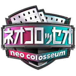 「ネオコロッセオ」（C）日本テレビ
