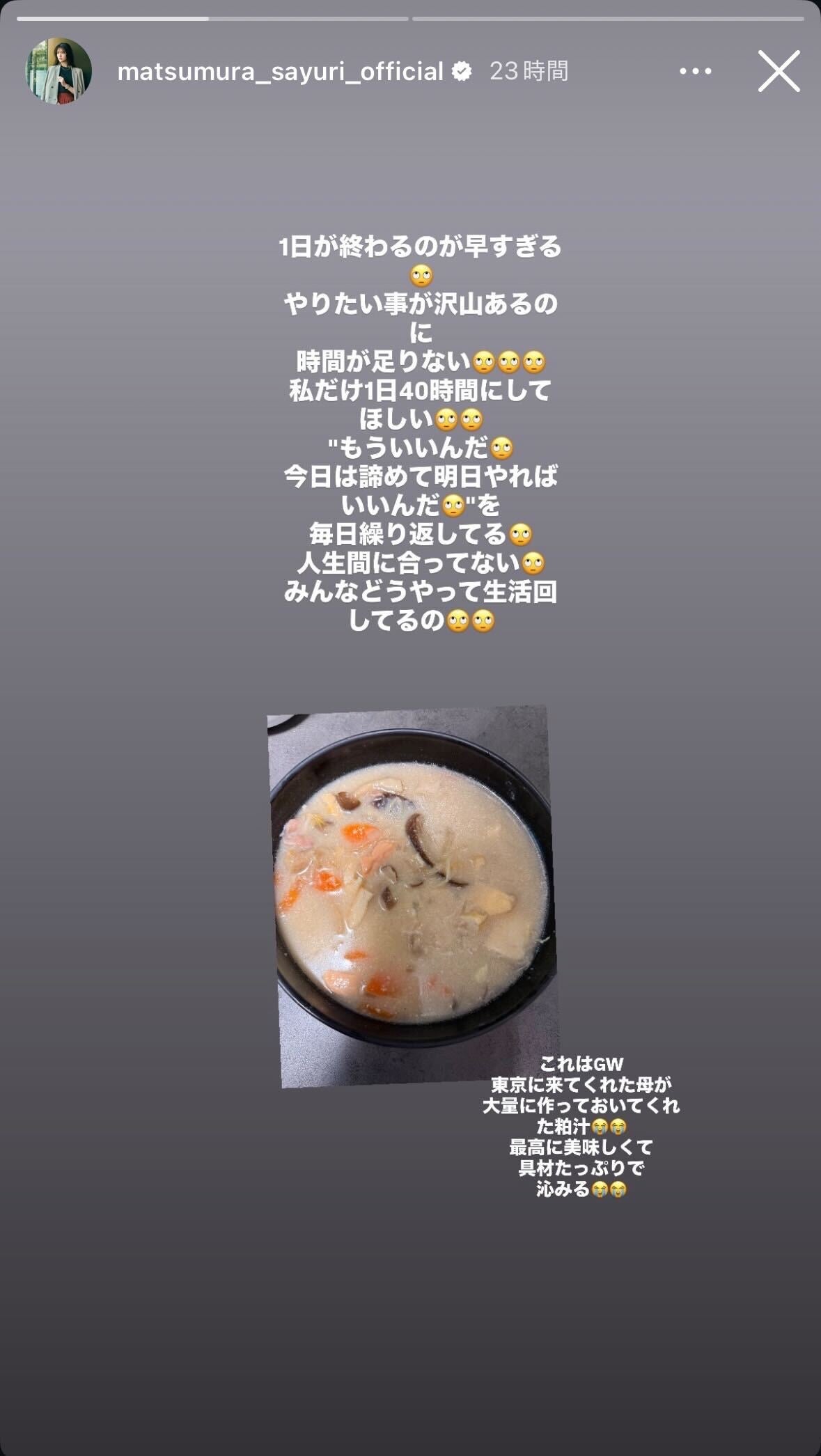 松村沙友理Instagramストーリーズより