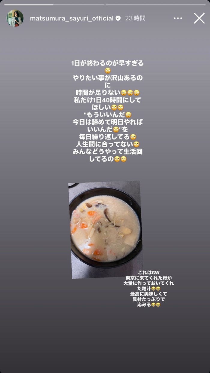 松村沙友理Instagramストーリーズより