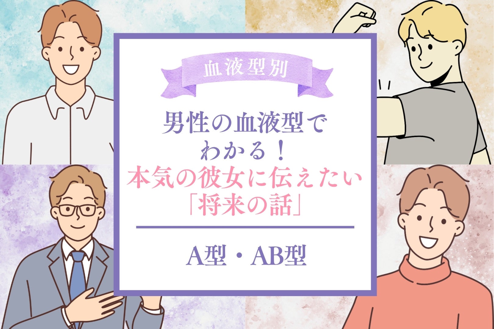 男性の血液型でわかる！本気の彼女に伝えたい「将来の話」＜A型・AB型＞
