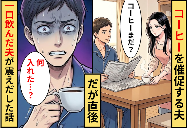 「コーヒーまだ？」新聞を開き妻に催促する夫！だが直後「何入れた…」一口飲んだ夫が震えだした話