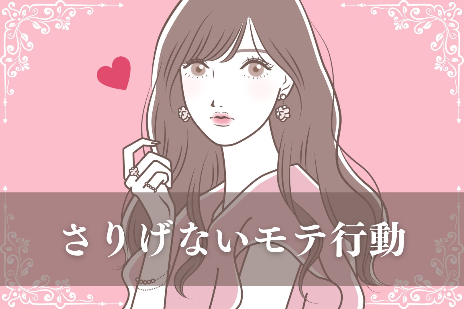 「この子、育ちがいいな」無意識に彼の心を掴む ”さりげないモテ行動” TOP3