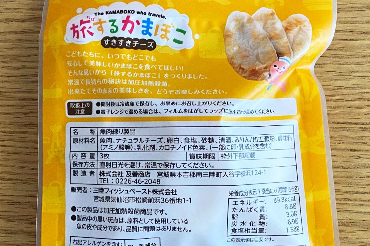 旅するかまぼこ