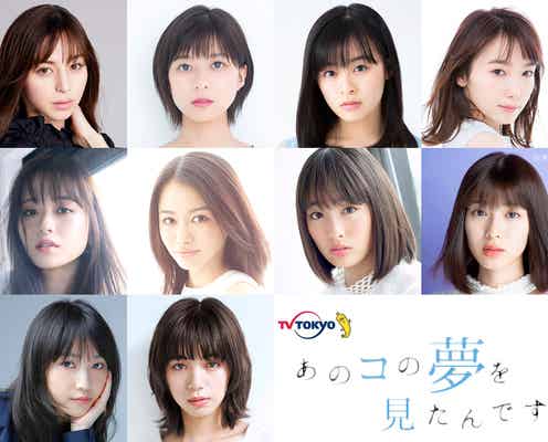 中条あやみ・飯豊まりえ・池田エライザら、山里亮太原作のドラマ「あのコの夢を見たんです。」出演女優10名発表