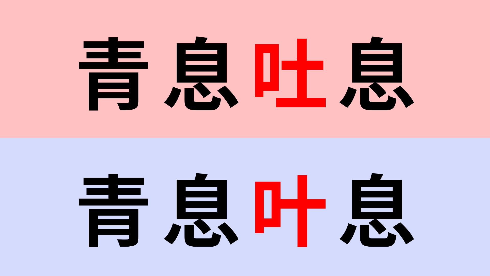【漢字クイズ】「青息吐息」or「青息叶息」正解はどっち？こんな四字熟語知らない！