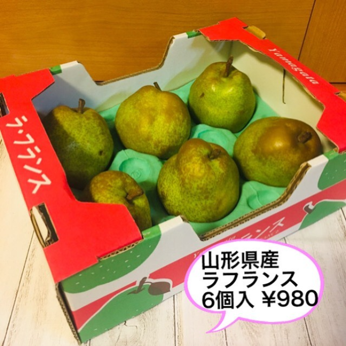 山形県産ラフランス