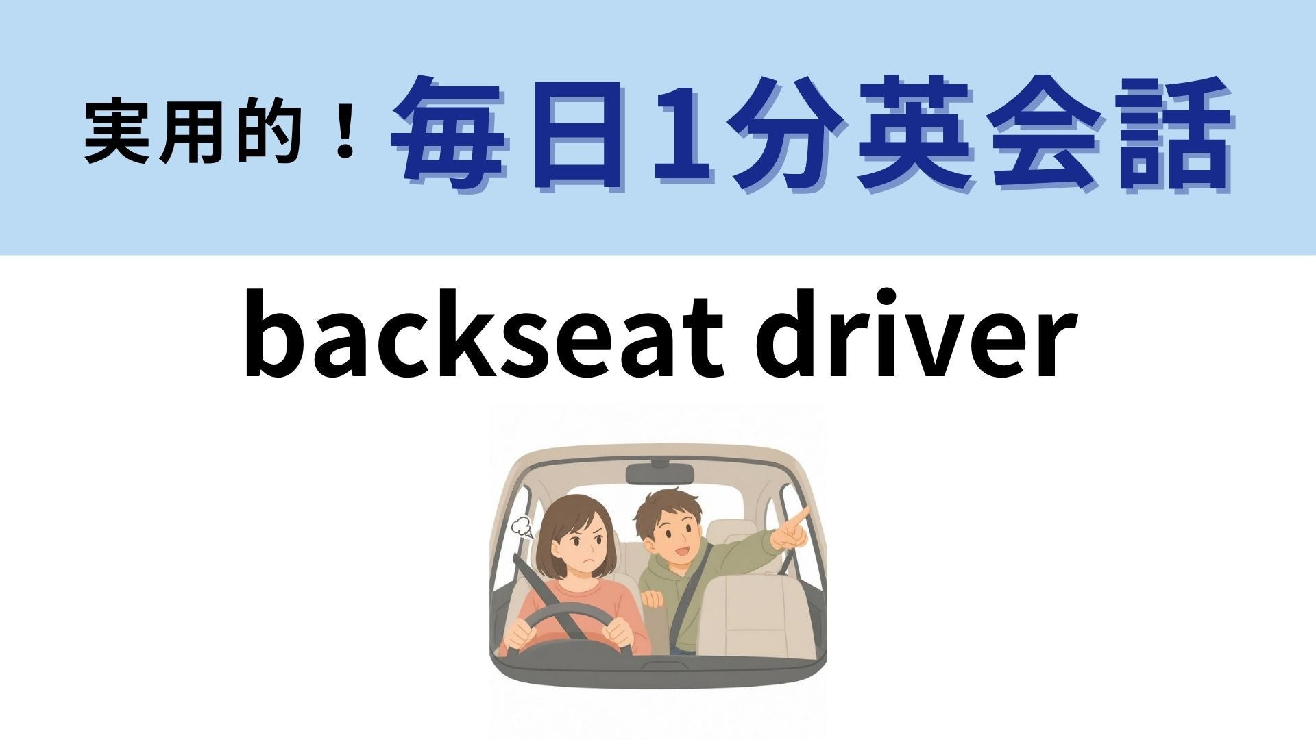 「backseat driver」の意味は？後部座席の運転手とは？【1分英会話】