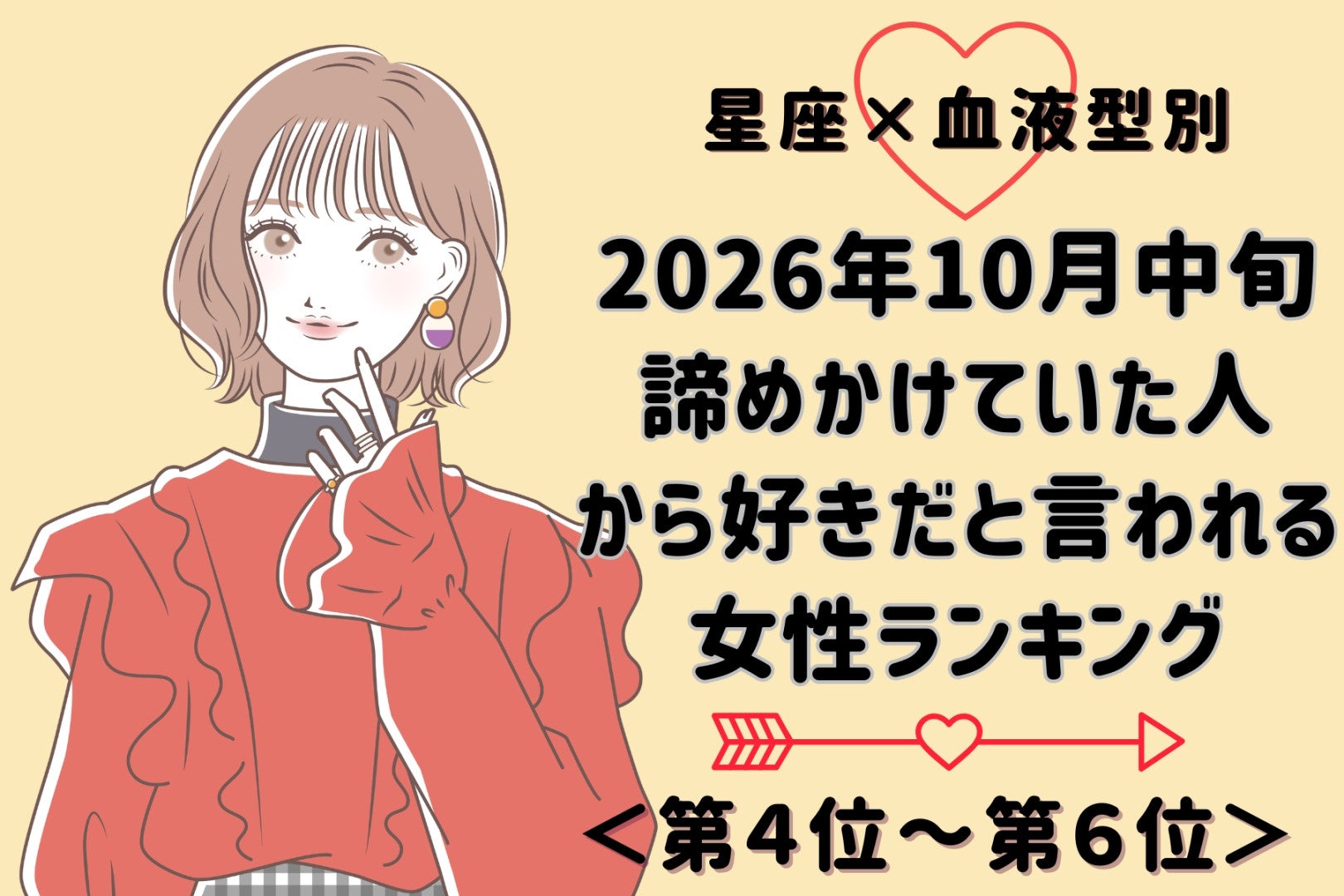 【星座×血液型別】2026年10月中旬、諦めかけていた人から好きだと言われる女性ランキング＜第４位～第６位＞