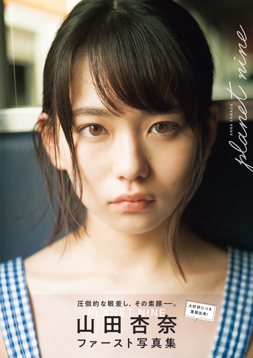 山田杏奈ファースト写真集「PLANET NINE」（東京ニュース通信社刊）より／提供画像