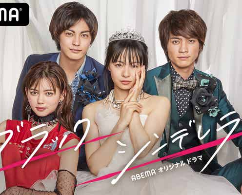 莉子、外見主義に立ち向かう“ド平凡女子”に 板垣瑞生&愛花も出演<ブラックシンデレラ>