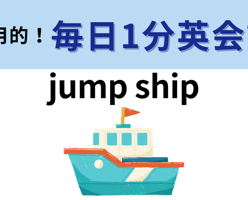 「jump ship」の意味は?「jump」の意味は「飛ぶ」ではありません!【1分英会話】