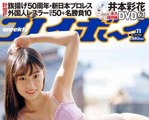 国民的美少女・井本彩花、ヘルシー美ボディ魅せる 1st写真集未収録カット公開
