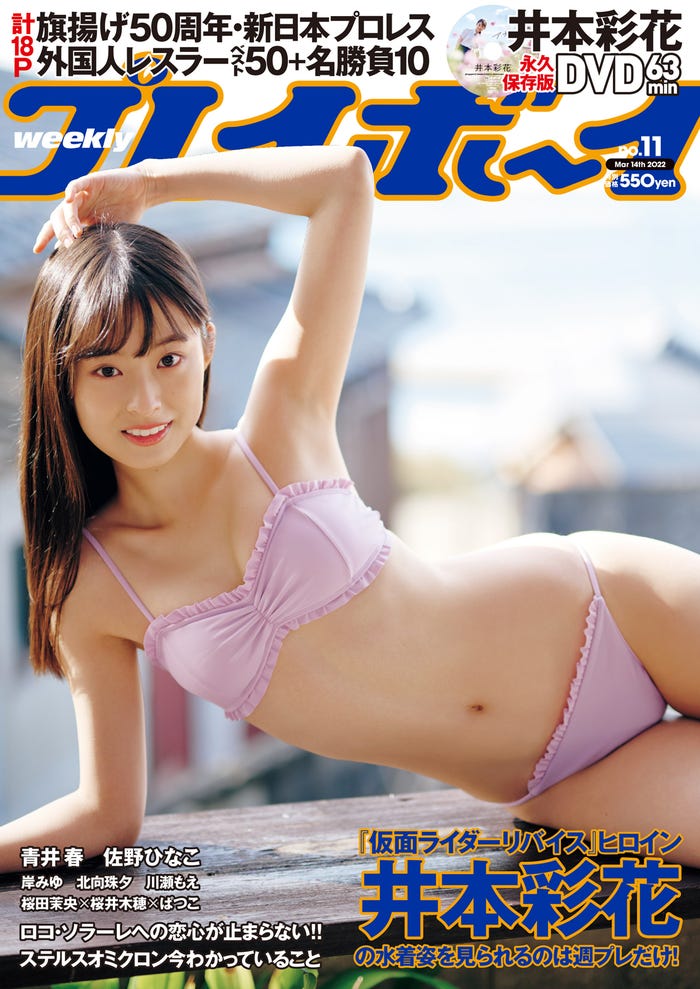 「週刊プレイボーイ」11号(2月28日発売)表紙:井本彩花(C)熊谷 貫/週刊プレイボーイ