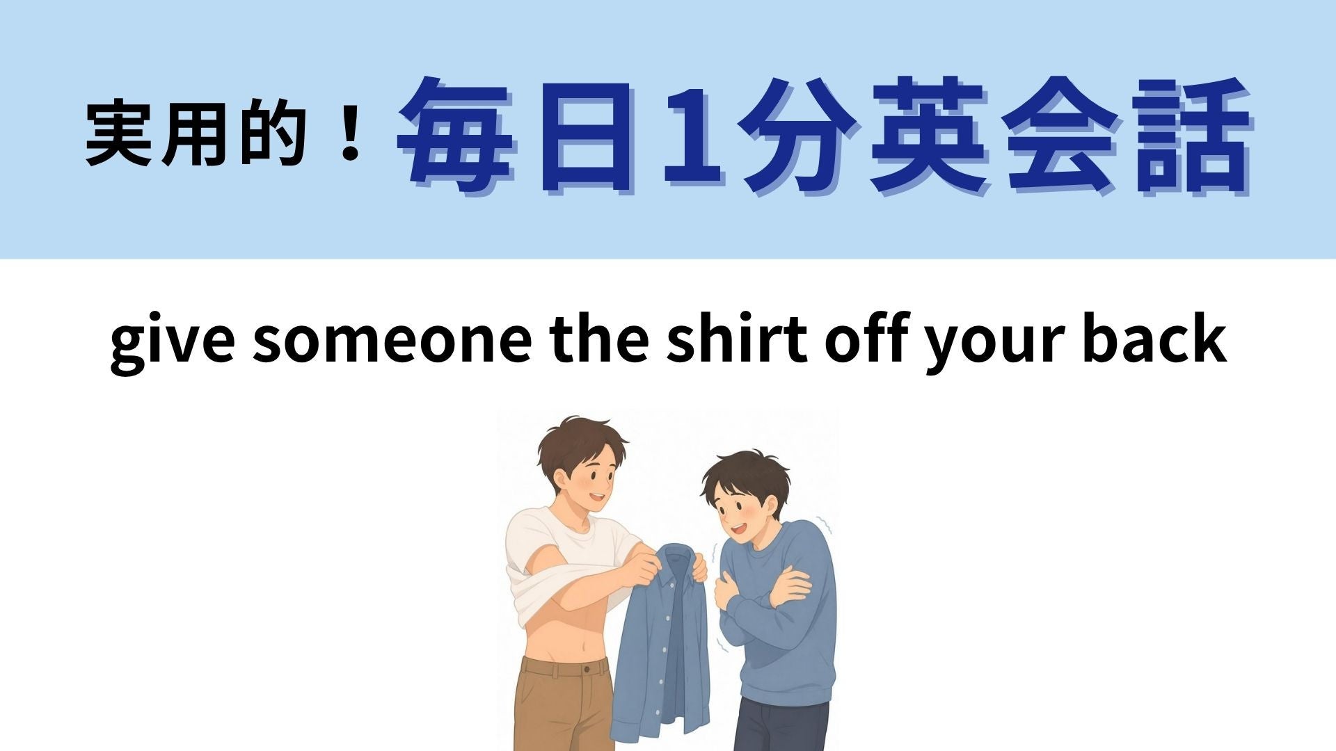 「give someone the shirt off your back」の意味は？着ているシャツまで！【1分英会話】