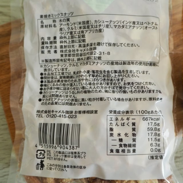 カルディ素焼きミックスナッツの原材料表示