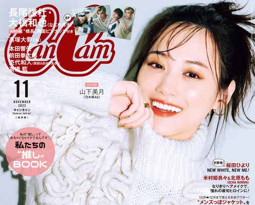 乃木坂46山下美月「CanCam」表紙で“天使の微笑み”「いつもと違う表情が出せたかな」