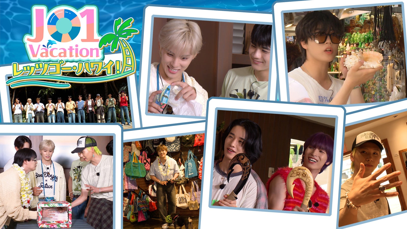 「JO1 Vacation レッツゴー・ハワイ！」（提供写真）