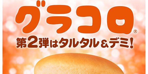 マクドナルド「グラコロ」史上初、第2弾新商品「トロ旨タルタル