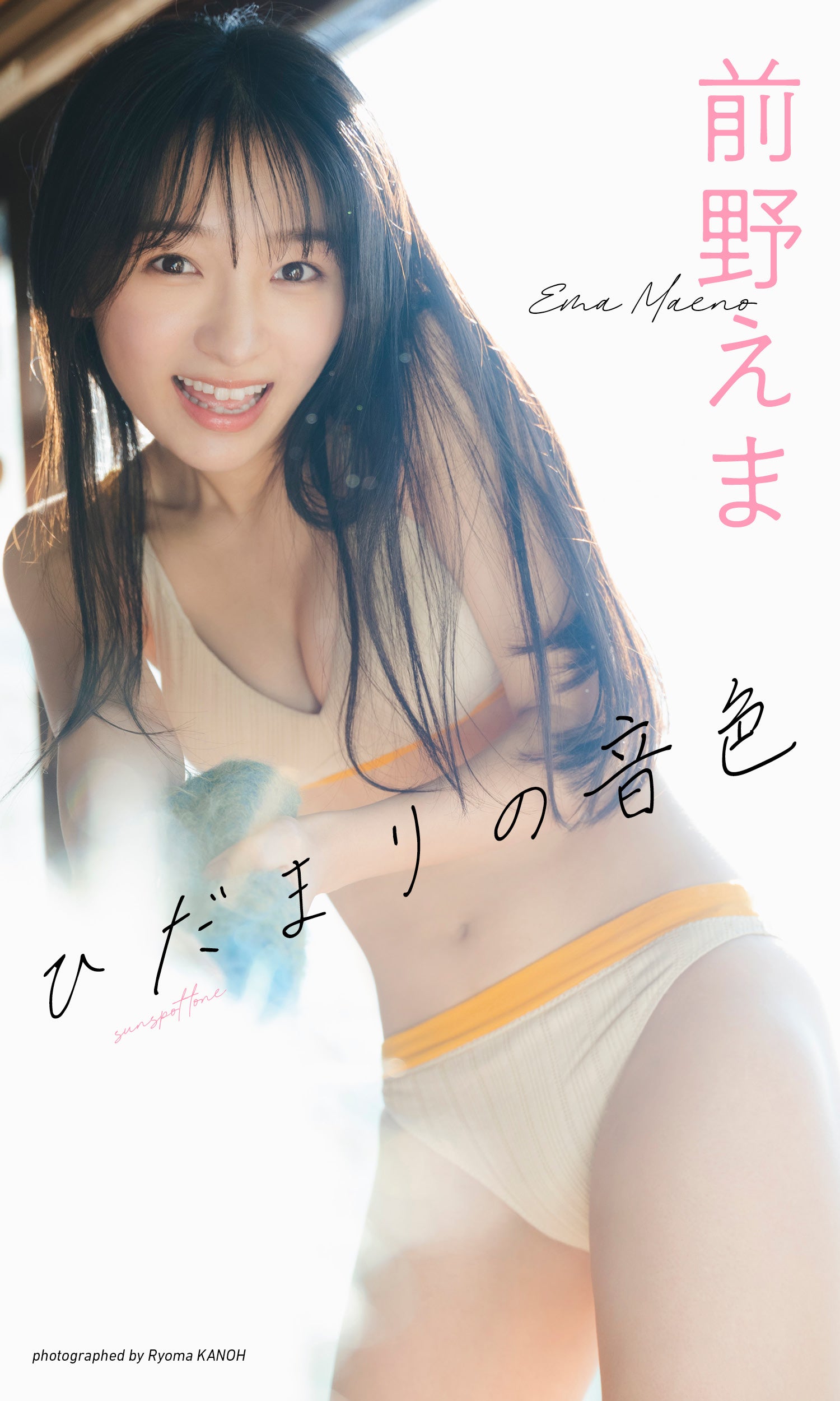 前野えま（C）カノウリョウマ／集英社