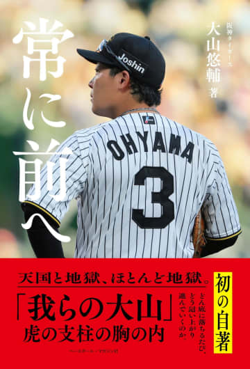 阪神 大山の初の自著「常に前へ」が1月28日に発売