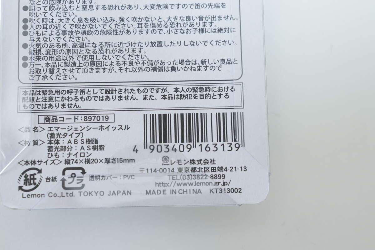 ダイソーのエマージェンシーホイッスル（蓄光タイプ）のJAN