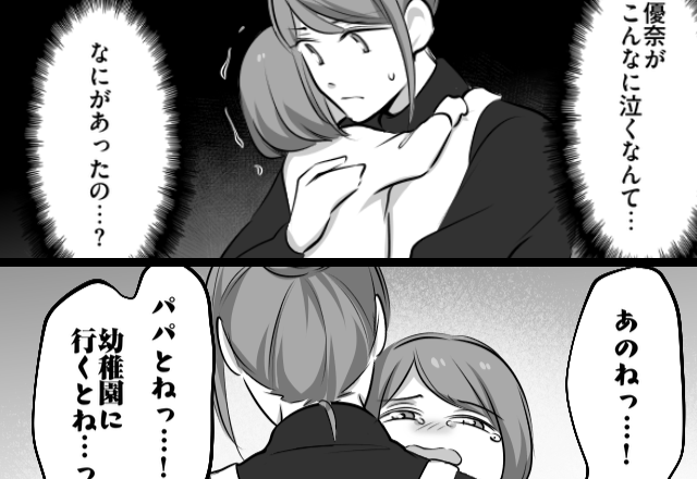 「パパと…幼稚園に行くと…」泣きながら告白する娘。直後⇒妻「許せない…」一瞬で血の気が引いたワケ