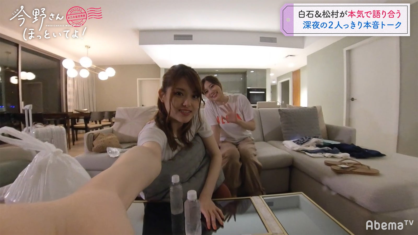 パジャマトーク編「#乃木坂世界旅 今野さんほっといてよ！」Day1（C）AbemaTV