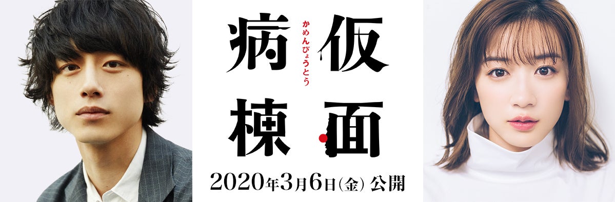 坂口健太郎、映画単独初主演　ヒロイン・永野芽郁と“脱出劇”＜仮面病棟＞