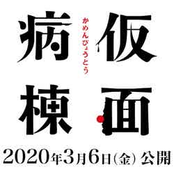 坂口健太郎、永野芽郁（C）2020 映画「仮面病棟」製作委員会