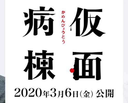 坂口健太郎、映画単独初主演 ヒロイン・永野芽郁と“脱出劇”<仮面病棟>