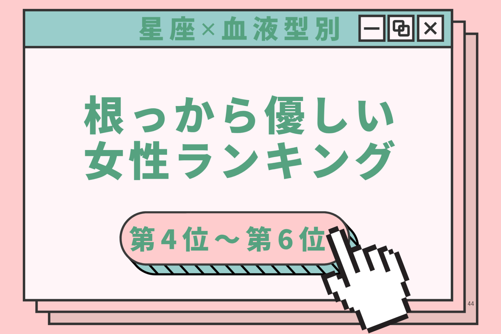 【星座×血液型別】迷子の子にも声をかける♡根っから優しい女性ランキング＜第４位〜第６位＞