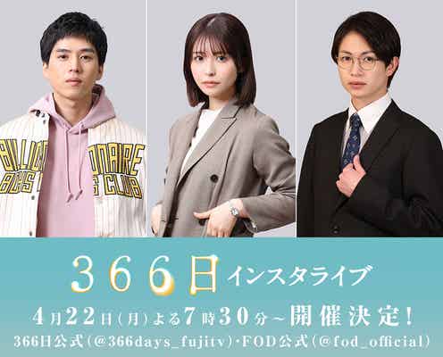 坂東龍汰・長濱ねる・綱啓永「366日」キャストでインスタライブ実施決定 裏話赤裸々に語る