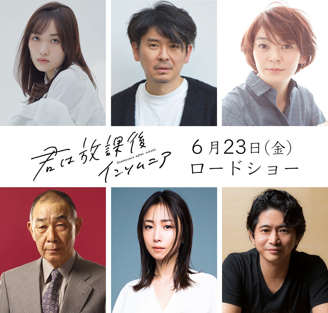 工藤遥・MEGUMIら、森七菜＆奥平大兼W主演「君は放課後インソムニア」第2弾キャスト解禁＆公開日決定